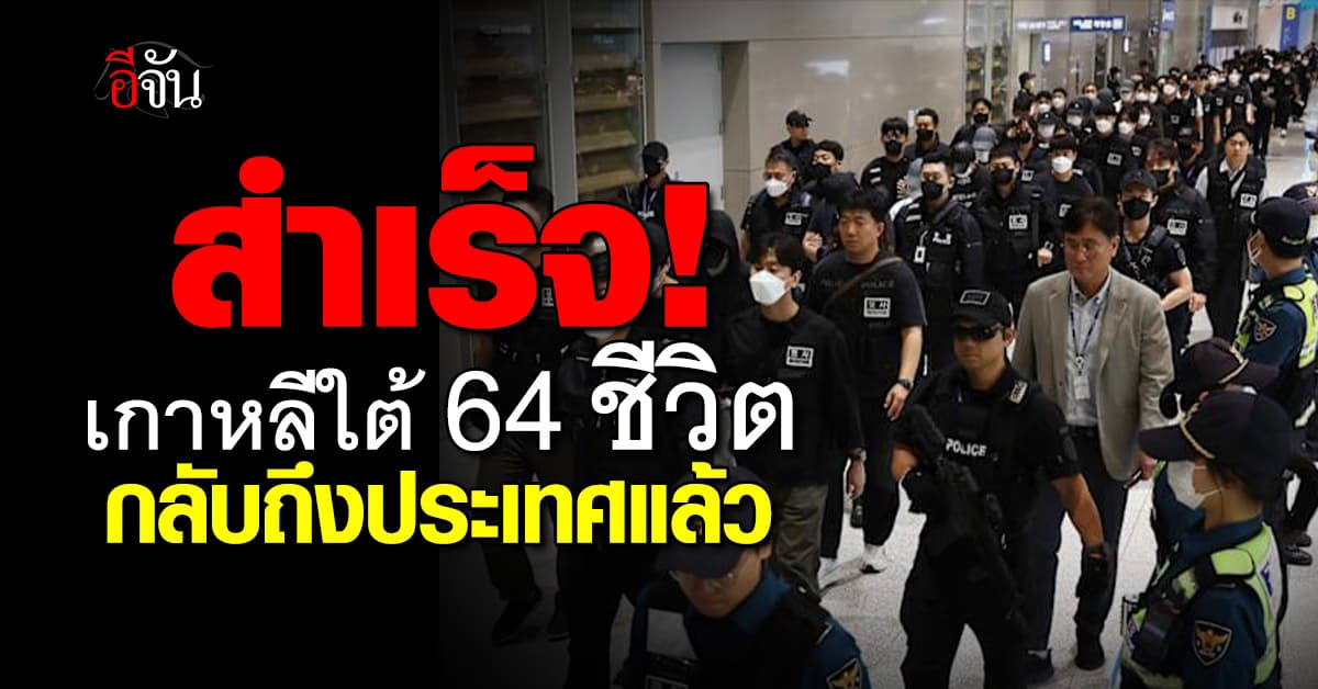 พลเมืองเกาหลีใต้ 64 ชีวิต เดินทางกลับบ้านเกิดแล้ว