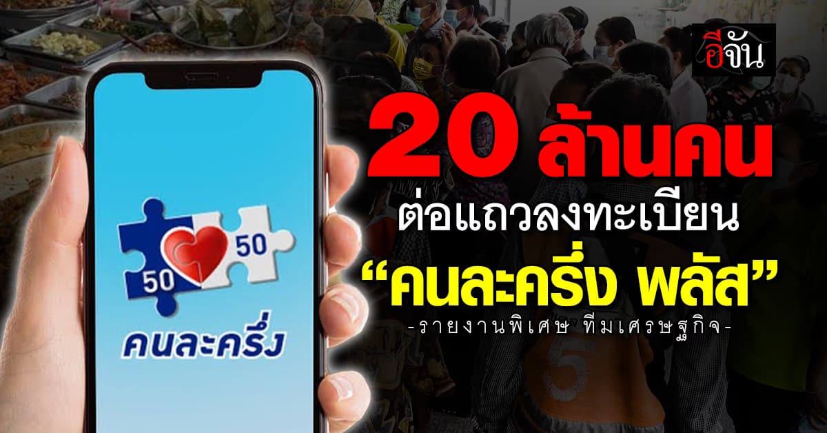 คนไทย 20 ล้านคน ตั้งแถวลงทะเบียน “คนละครึ่ง พลัส” บูสต์จีดีพีไทย 2 เดือนสุดท้าย