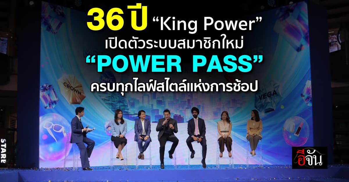 “คิง เพาเวอร์” ฉลอง 36 ปี เปิดตัว “POWER PASS” ระบบสมาชิกใหม่ รวมทุกสิทธิประโยชน์