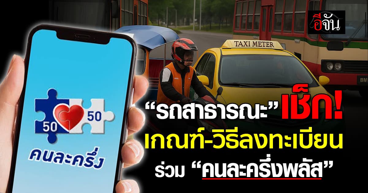 รถสาธารณะเช็ก! เกณฑ์-วิธีลงทะเบียน ร่วม คนละครึ่งพลัส