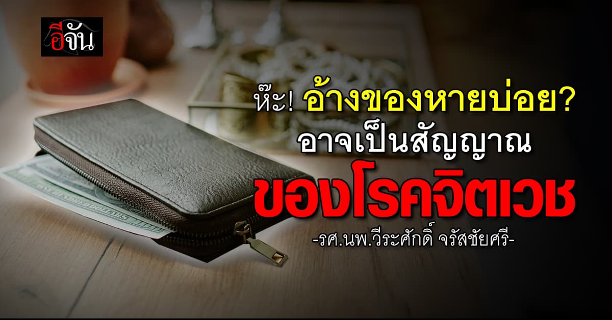 หมอหมู เตือน อ้างของหายบ่อย อาจเป็นสัญญาณของโรคจิตเวช