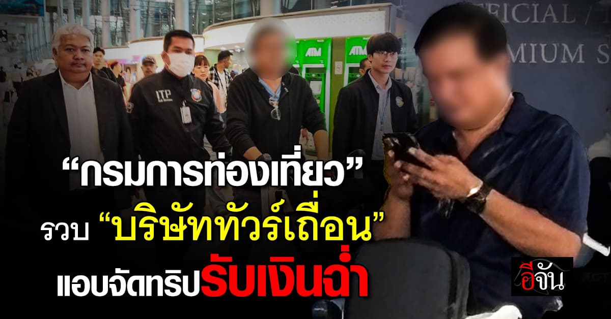 กรมการท่องเที่ยว รวบ “บริษัททัวร์เถื่อน” แอบจัดทริปรับเงินฉ่ำ