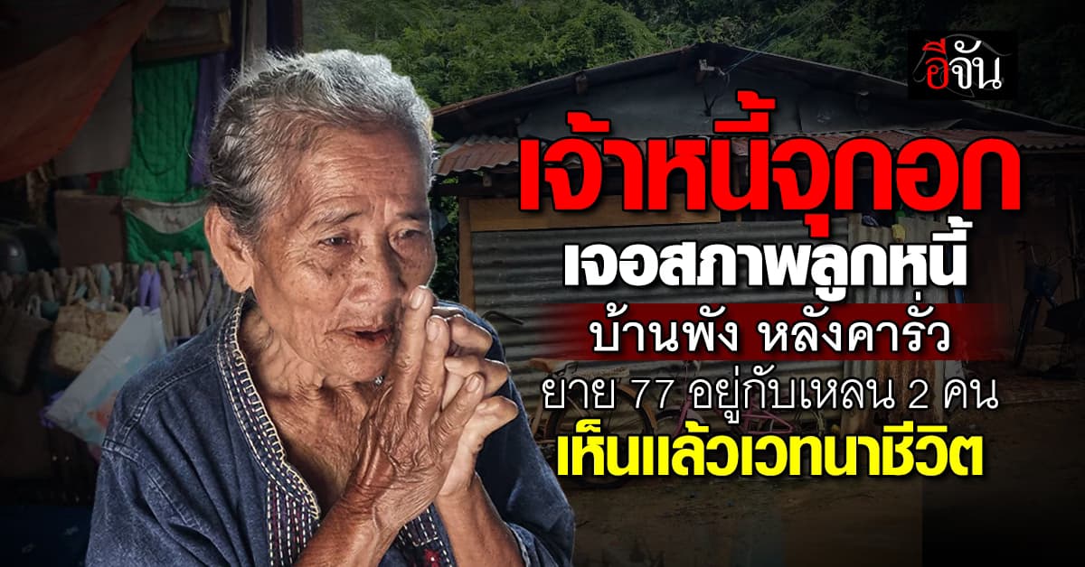 เจ้าหนี้จุกอก ไปทวงเงิน แต่เจอสภาพลูกหนี้แล้ว ถึงกับต้องยกหนี้ให้