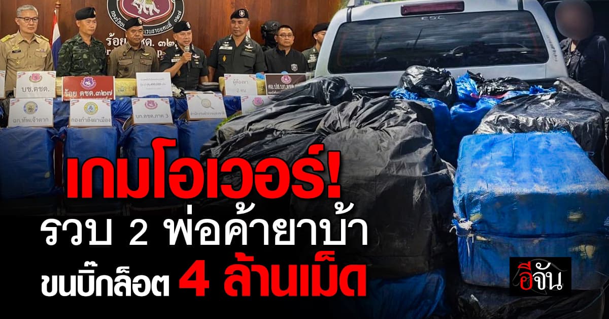 รวบ 2 พ่อค้ายาบ้า ขนล็อตใหญ่ 4 ล้านเม็ด เตรียมส่งเชียงราย