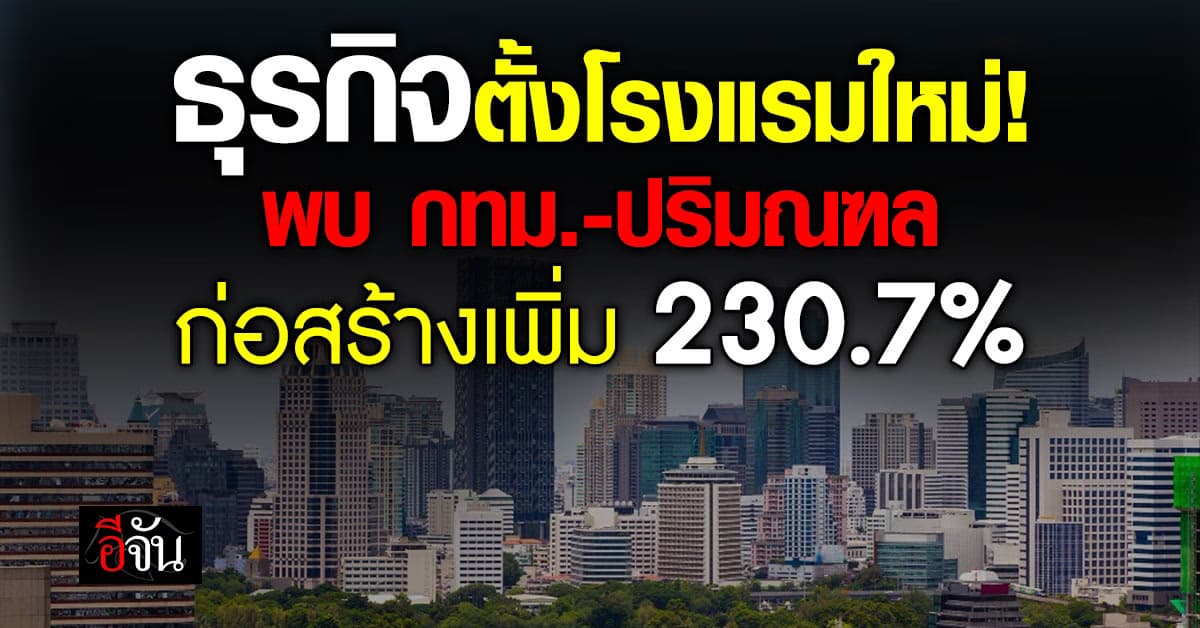 ธุรกิจตั้งโรงแรมใหม่! REIC เผย กทม.-ปริมณฑล ก่อสร้างเพิ่ม 230.7%