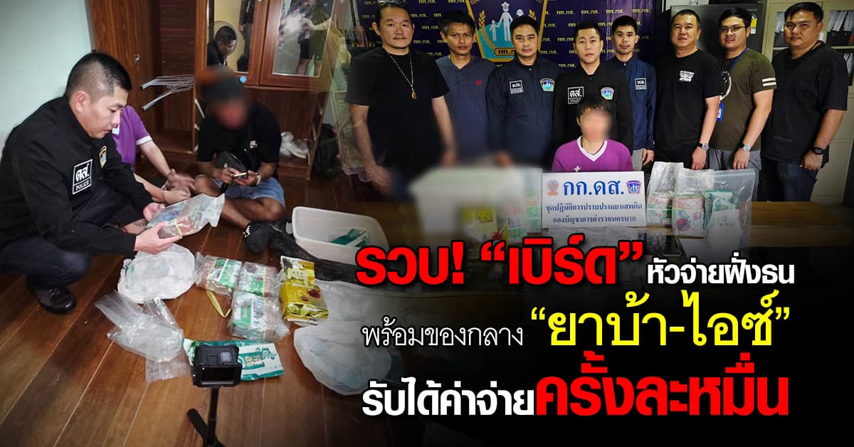 ตร.รวบ “เบิร์ด” หัวจ่ายฝั่งธน พร้อมของกลาง “ยาบ้า-ไอซ์”