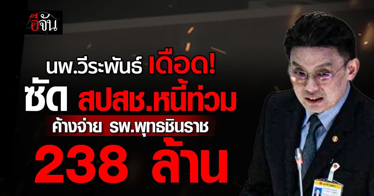 นพ.วีระพันธ์ โพสต์ฉะ สปสช.หนี้ท่วม! ค้างหนี้โรงพยาบาลยอดบานทะลุพันล้าน