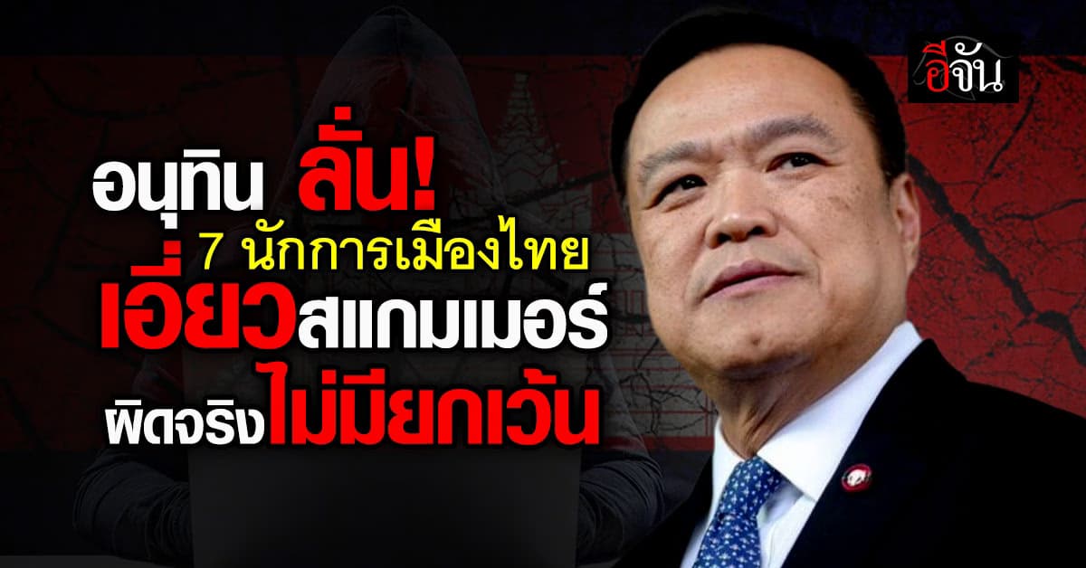 สะเทือน! ลือ 7 นักการเมืองเอี่ยวสแกมเมอร์ นายกฯสั่งลุยตรวจสอบทันที