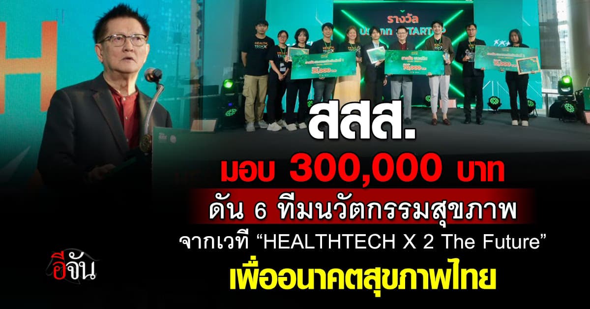 สสส. แจกกว่า 3 แสน! ปลุกพลัง “นวัตกรสุขภาพ” เปลี่ยนอนาคตคนไทย