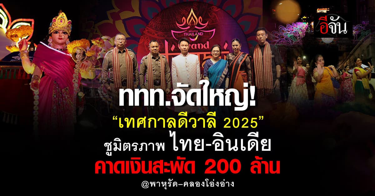 ททท.จัดใหญ่! ใจกลางกรุง “เทศกาลดิวาลี” ชูมิตรภาพไทย-อินเดีย คาดดึง นทท.กว่าแสนคน เงินสะพัด 200 ล้าน