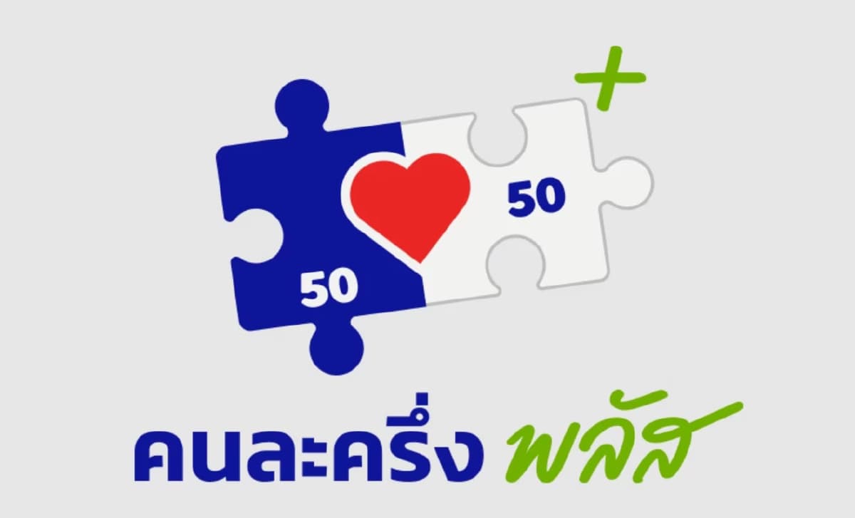 “คนละครึ่ง พลัส” คึกคัก 30 นาที ลงทะเบียนสำเสร็จ 5 ล้านสิทธิ