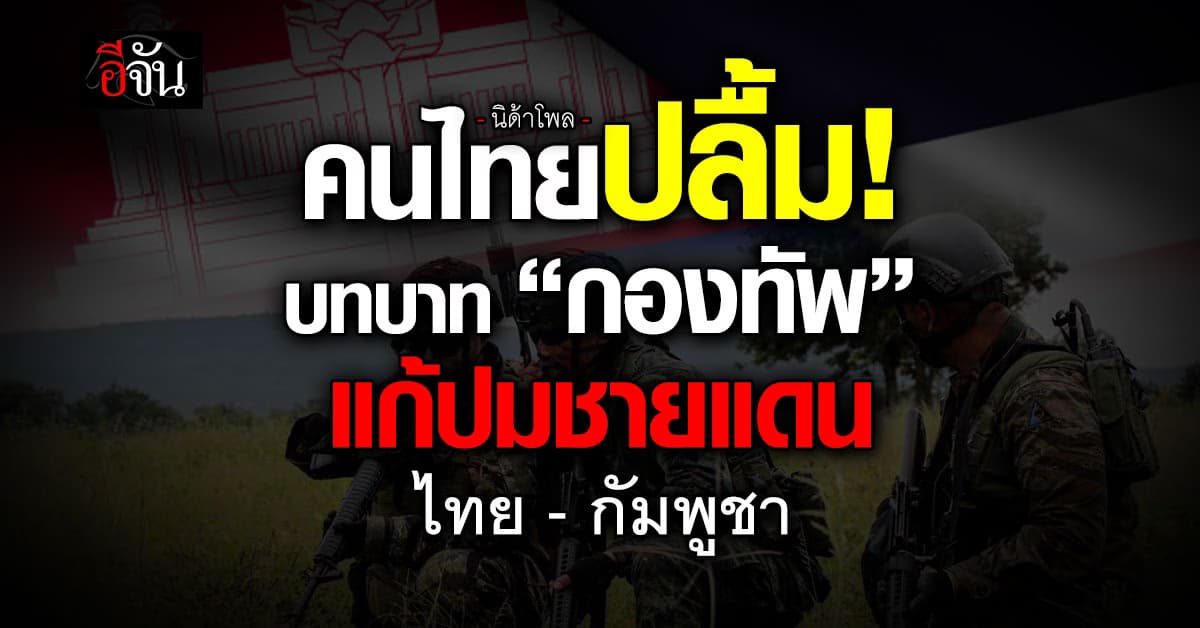 นิด้าโพล ชี้ คนไทยพอใจ “กองทัพ” ปกป้องชายแดนไทย-กัมพูชา