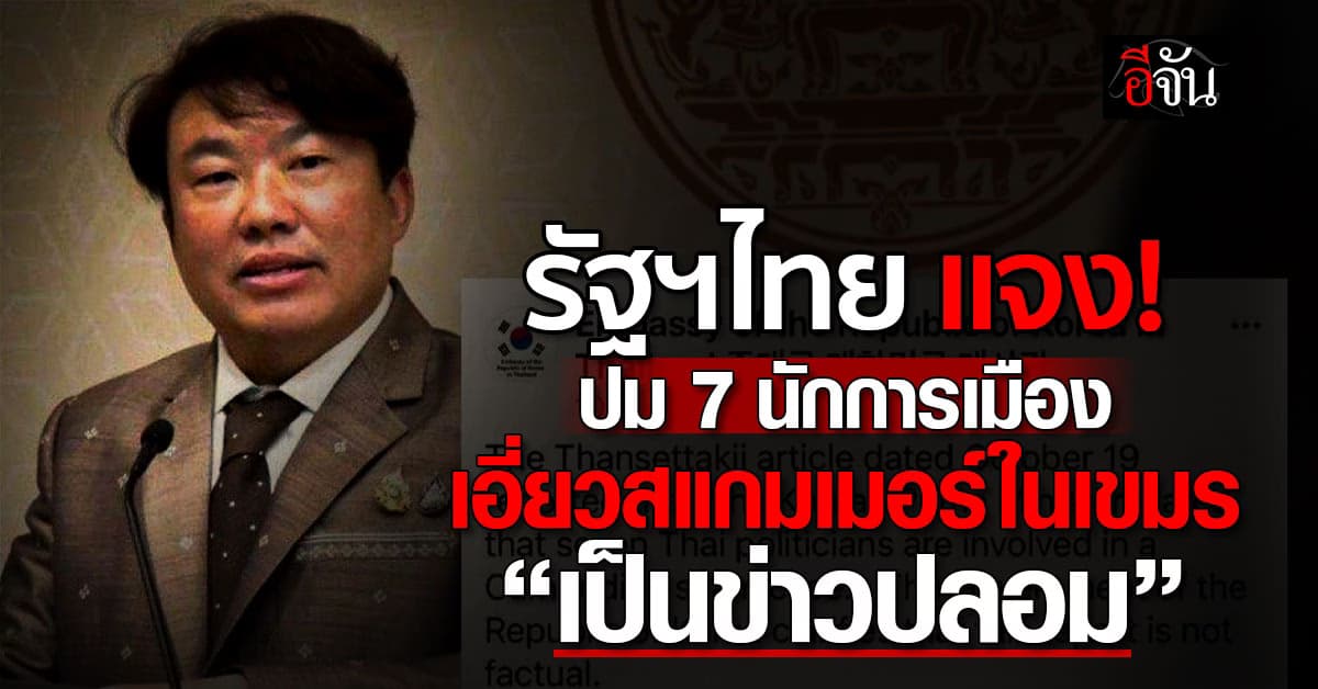 โฆษก รบ. แจงปม 7 นักการเมืองเอี่ยวสแกมเมอร์ในเขมร