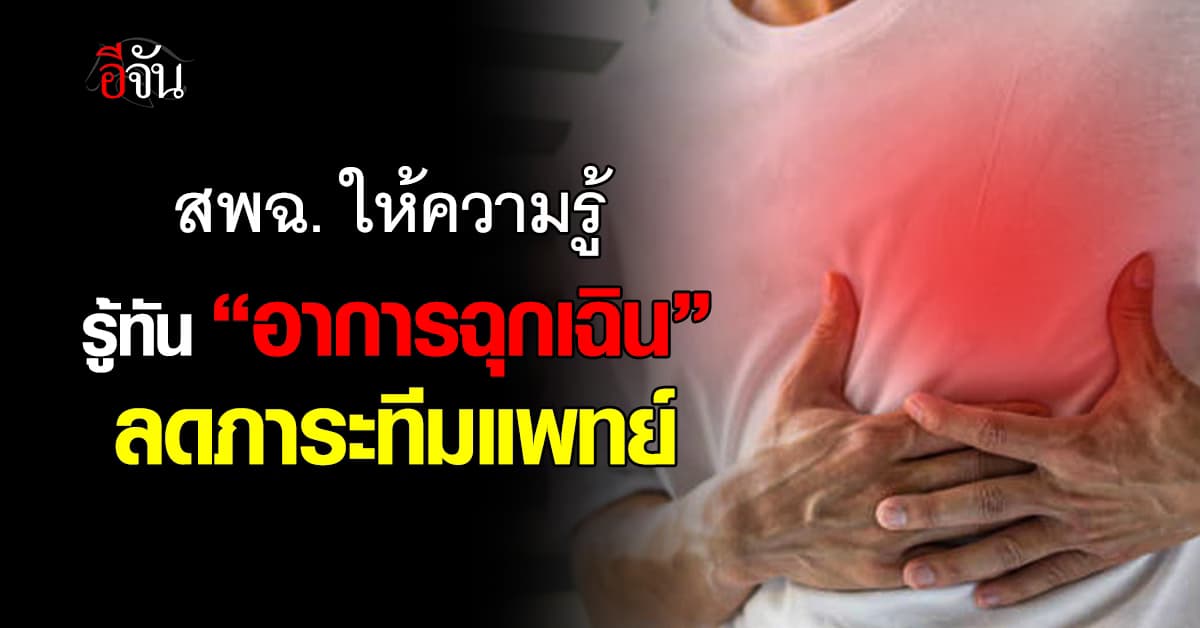 สพฉ. ให้ความรู้ อาการแบบไหน “ฉุกเฉิน” ลดภาระแพทย์พยาบาล 