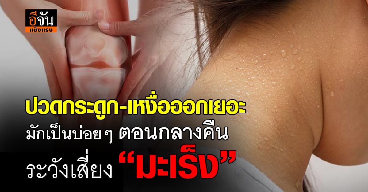 เช็กดูใครมี 3 อาการนี้ที่มักเป็นบ่อยๆตอนกลางคืน ระวังเสี่ยง “มะเร็ง” 