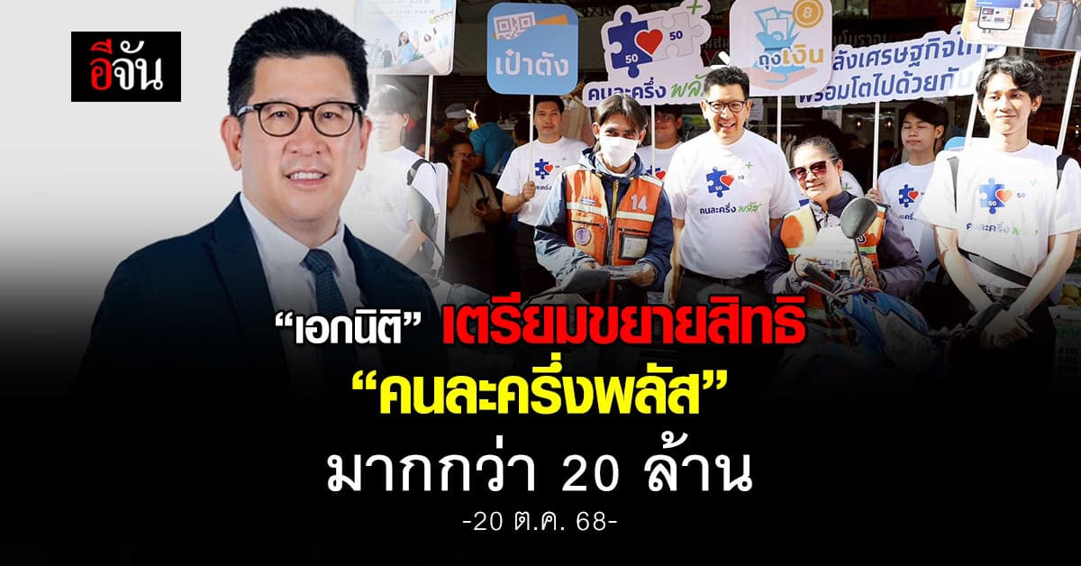 “เอกนิติ” เตรียมขยายสิทธิ “คนละครึ่งพลัส” มากกว่า 20 ล้าน