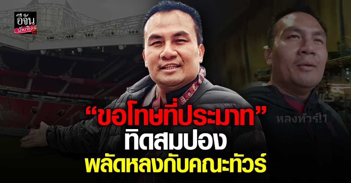 สมปอง ขอโทษที่ประมาท หลังตามหาแว่นจนพลัดหลงกับคณะทัวร์ ที่เมืองลิเวอร์พูล