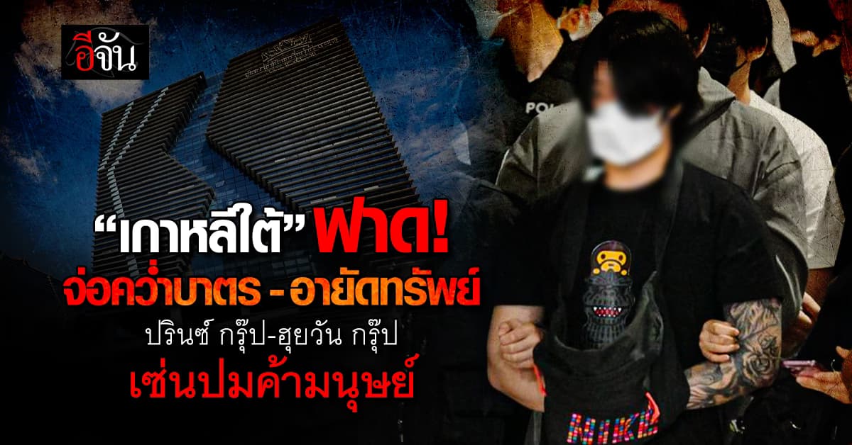 เขมรงานเข้า! “เกาหลีใต้” จ่อคว่ำบาตรทางการเงินในเขมร