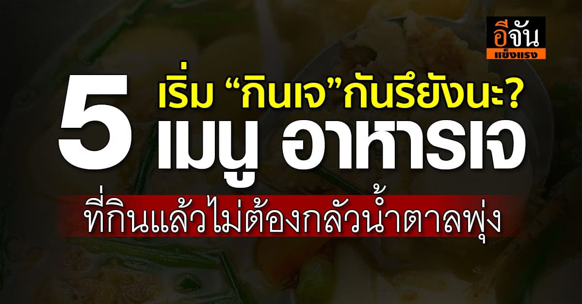 หมอ แนะนำ 5 เมนูอาหารช่วงเทศกาลกินเจ ที่ได้บุญแล้ว ยังสุขภาพดีด้วย 