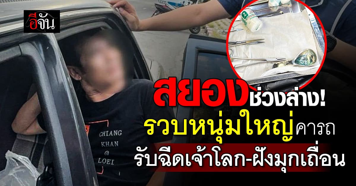 รวบคารถ “หนุ่มใหญ่” รับฉีดเจ้าโลก-ฝังมุกเถื่อน เสิร์ฟทั่วไทย