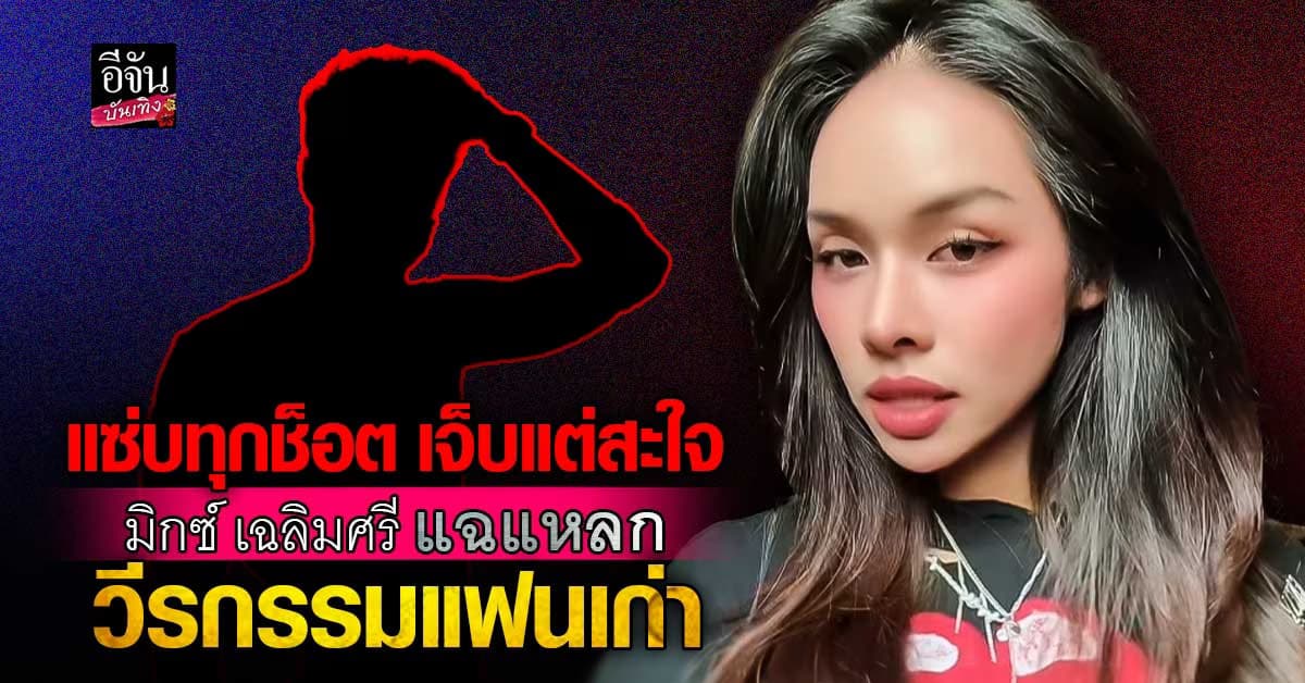 ระเบิดความในใจ! มิกซ์ เฉลิมศรี ไลฟ์แฉอดีตแฟน เดือดตั้งแต่ต้นยันจบ แซ่บจนโซเชียลลุกเป็นไฟ! ลั่น! รู้ทุกอย่างแต่เก็บเงียบมาตลอด