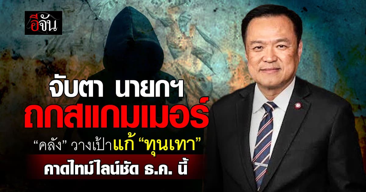 “นายกฯ” นั่งหัวโต๊ะถกแก้สแกมเมอร์ “คลัง” คาดไทม์ไลน์แก้ “ทุนเทา” ทันเดือน ธ.ค. นี้