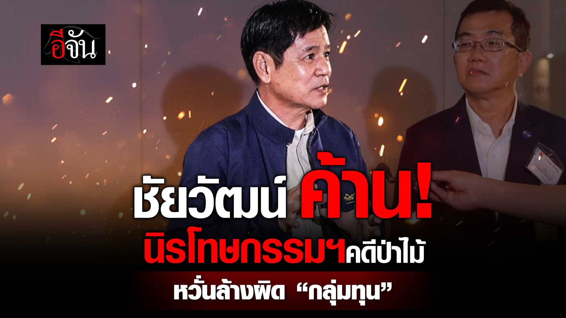 🎬 ชัยวัฒน์ ค้าน! นิรโทษกรรมฯ คดีป่าไม้ หวั่นล้างผิด “กลุ่มทุน”