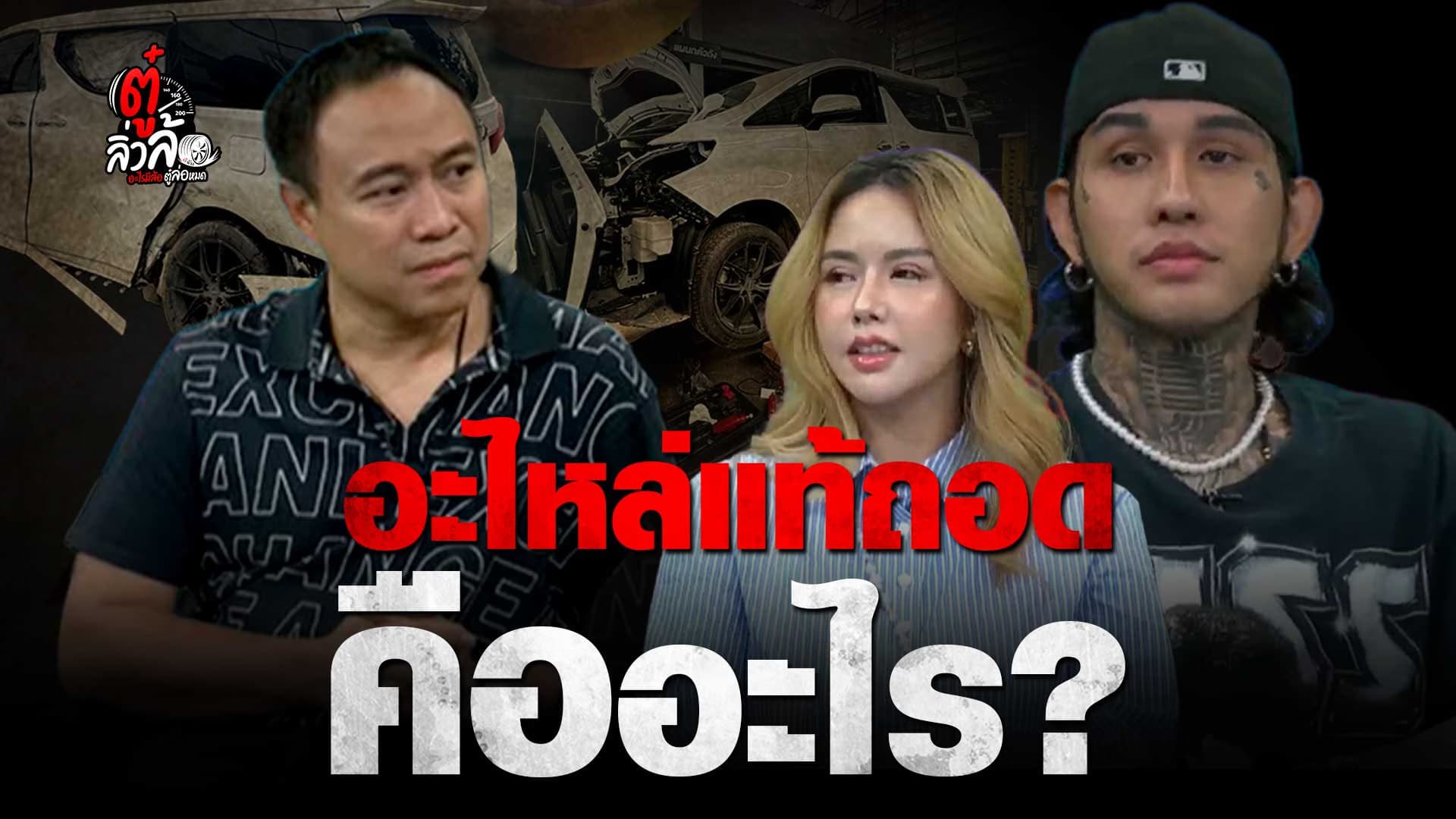 🎬 อะไหล่แท้ แต่ไม่ใหม่ อะไหล่แท้ถอด คืออะไร? | ตู๋ลิ่วล้อ อีจัน