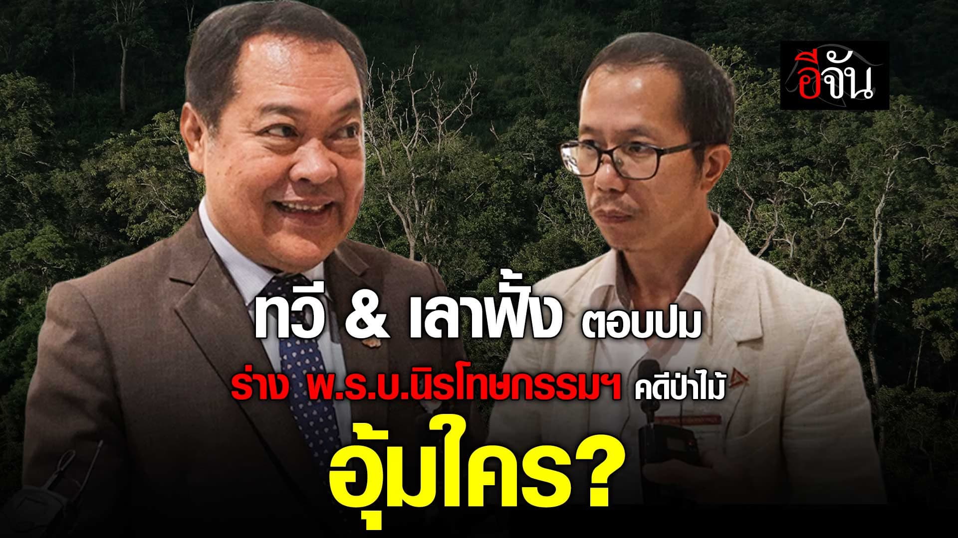 🎬 ทวี & เลาฟั้ง ตอบปม ร่าง พ.ร.บ.นิรโทษกรรมฯ คดีป่าไม้ ไม่ได้เอื้อ “กลุ่มทุน”