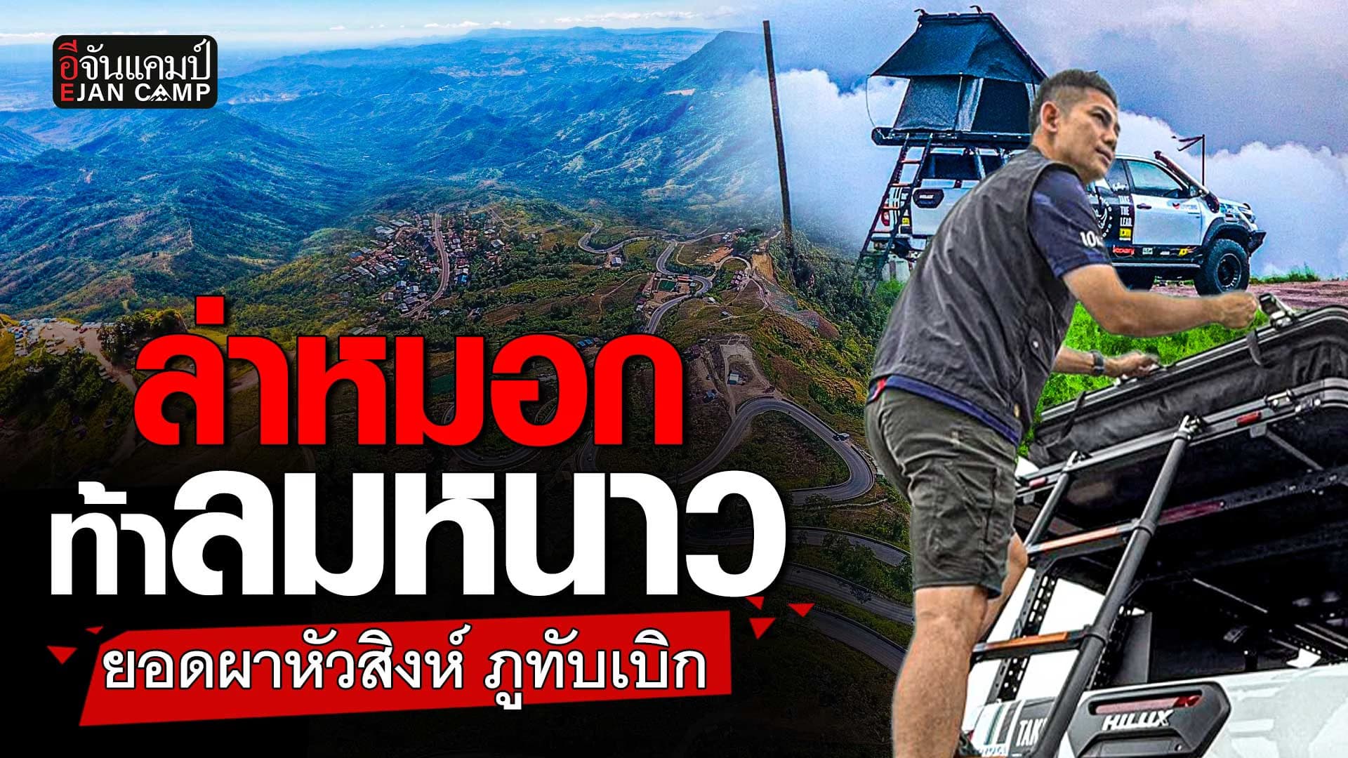 🎬 ทริปฤดูหมอก ท้าลมหนาว ผาหัวสิงห์ ภูทับเบิก | อีจันแคมป์ EP.37