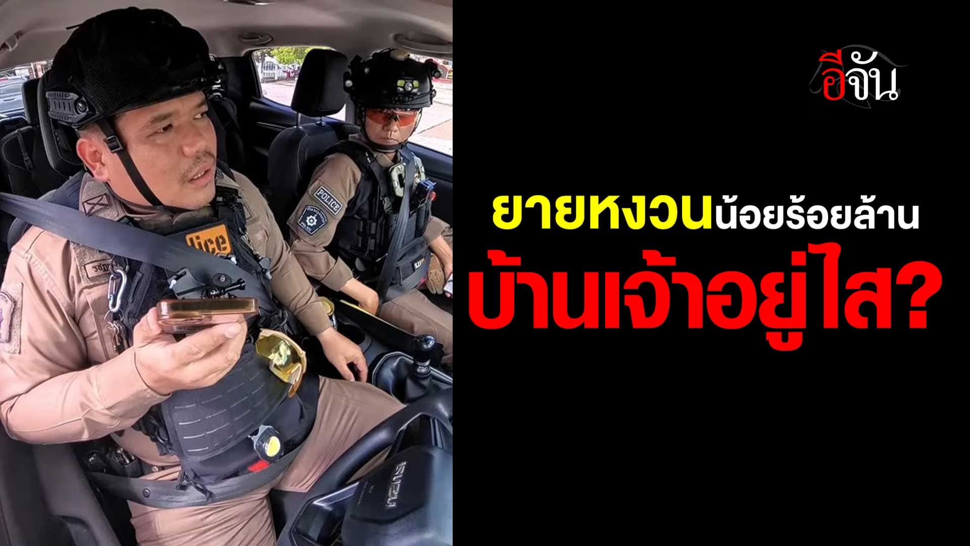 🎬 ยายหงวนน้อยร้อยล้าน บ้านเจ้าอยู่ไส 555