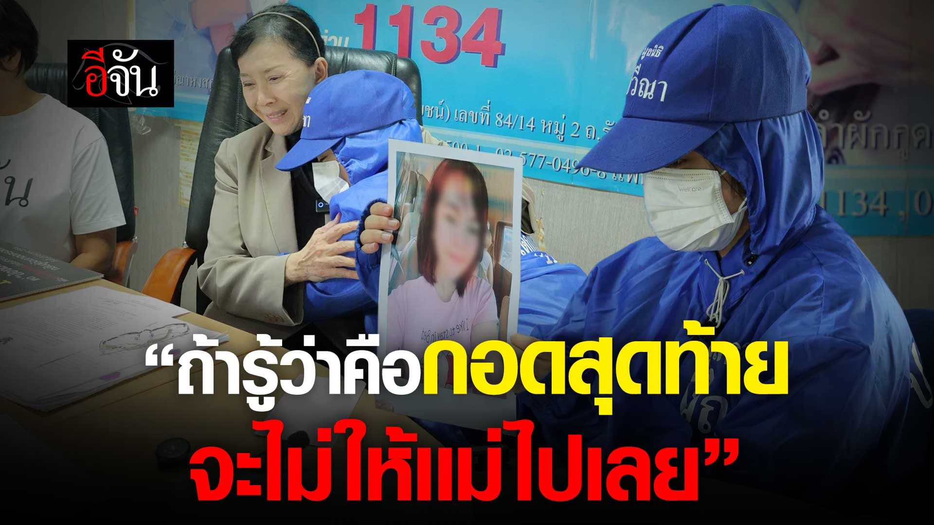 🎬 “ถ้ารู้ว่าคือกอดสุดท้าย จะไม่ให้เเม่ไปเลย”