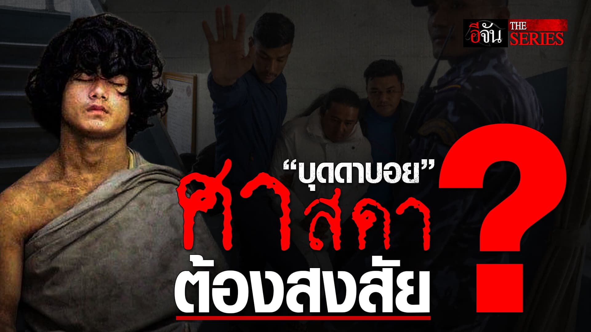 🎬 ฉีกหน้ากาก “บุดดาบอย” จาก มหาศาสดา สู่ผู้ต้องหา ล่วงละเมิดลูกศิษย์ | อีจัน THE SERIES