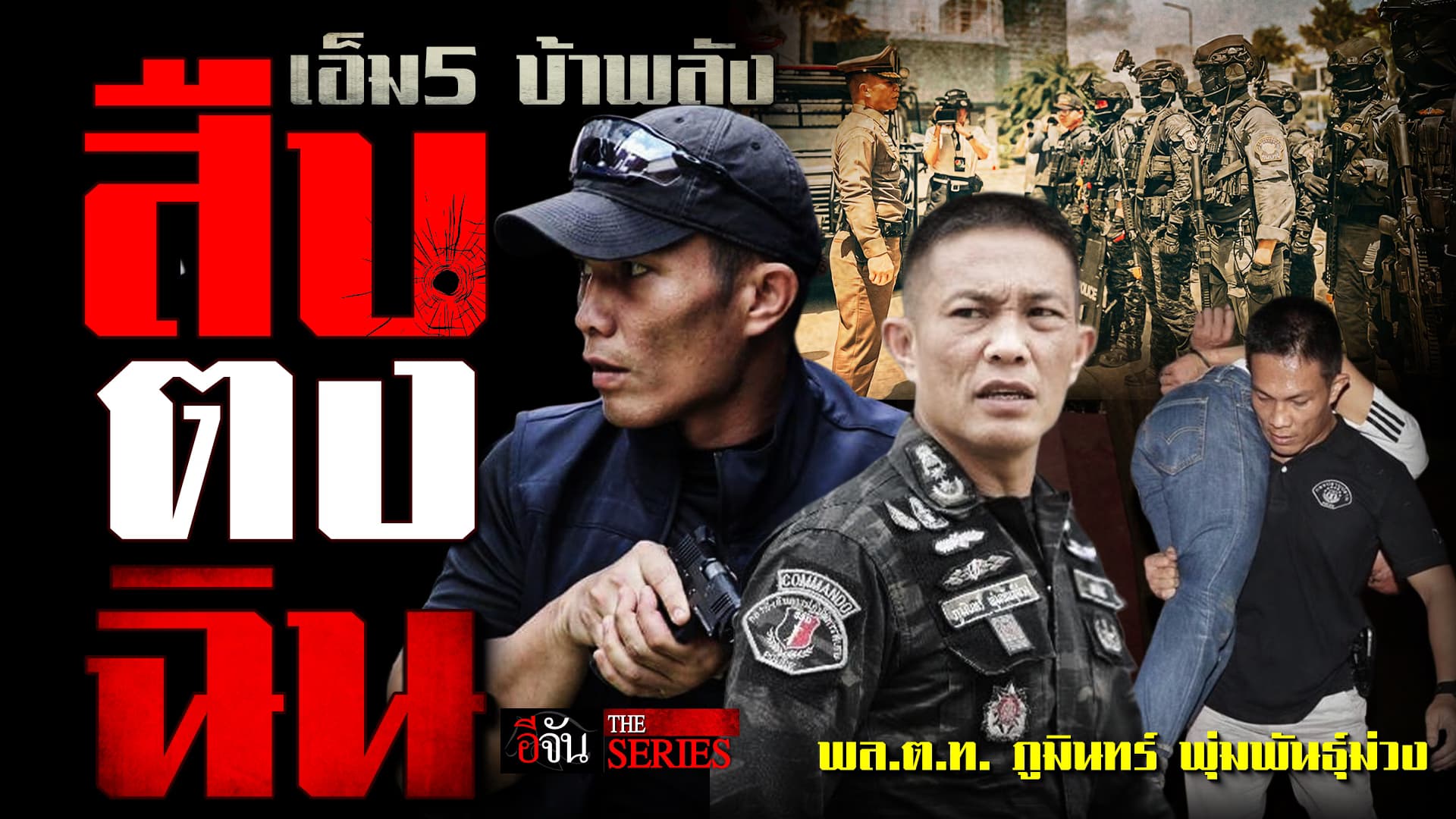 🎬 สืบตงฉิน! พล.ต.ท.ภูมินทร์ พุ่มพันธุ์ม่วง กับฉายา ”เอ็ม 5 บ้าพลัง“ | อีจัน THE SERIES