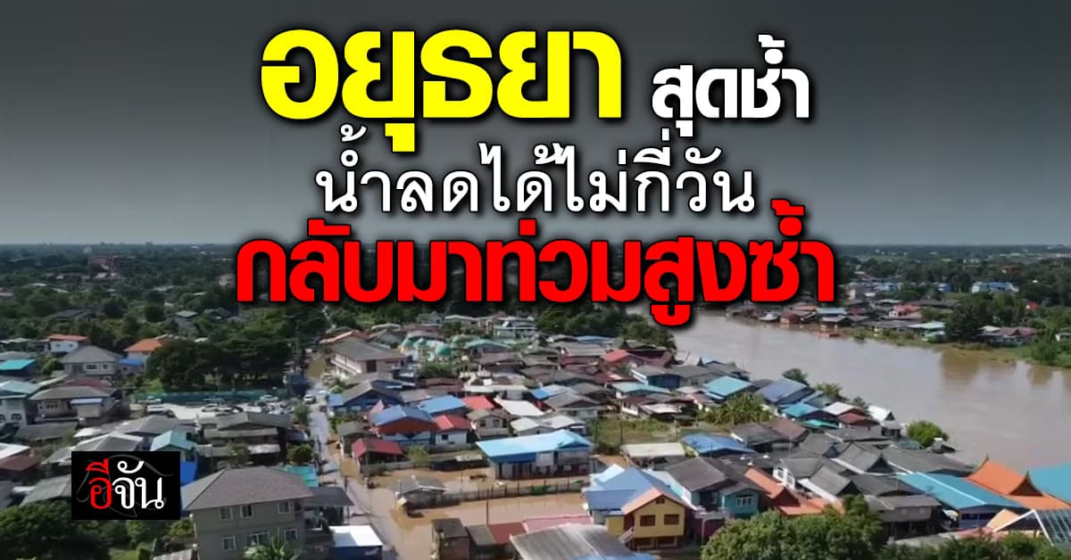 “อยุธยา” น้ำลดไม่ถึง 3 วัน กลับมาท่วมสูงซ้ำ