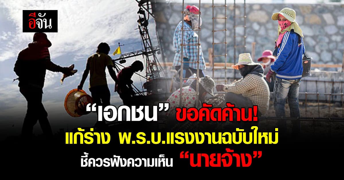 “เอกชน” ขอคัดค้านแก้ร่าง พ.ร.บ.แรงงานฉบับใหม่ ชี้ควรฟังความเห็น “นายจ้าง”