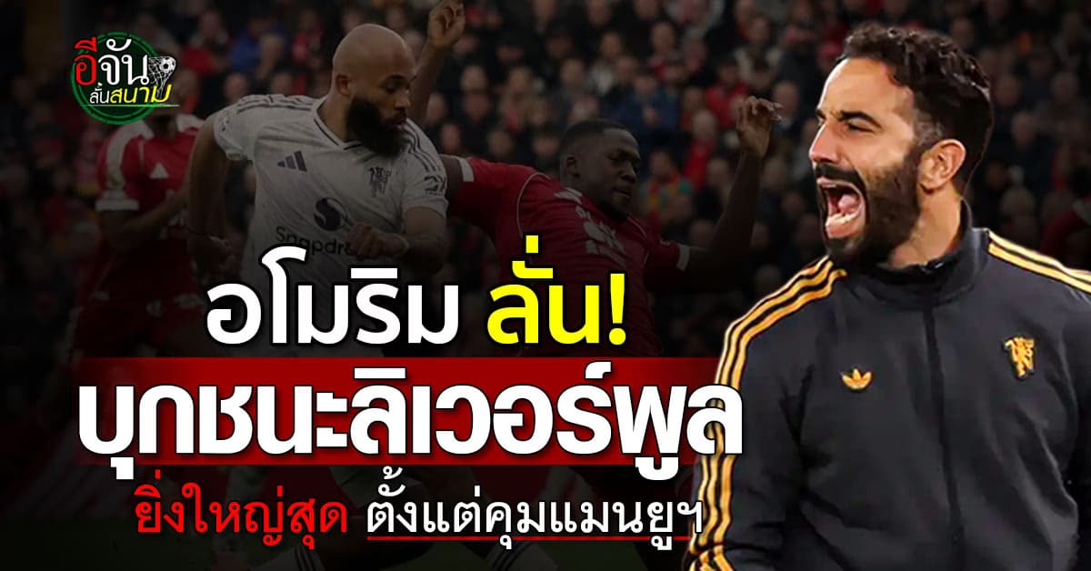 อโมริม ลั่น บุกชนะลิเวอร์พูล ยิ่งใหญ่สุดตั้งแต่คุมแมนยูฯ