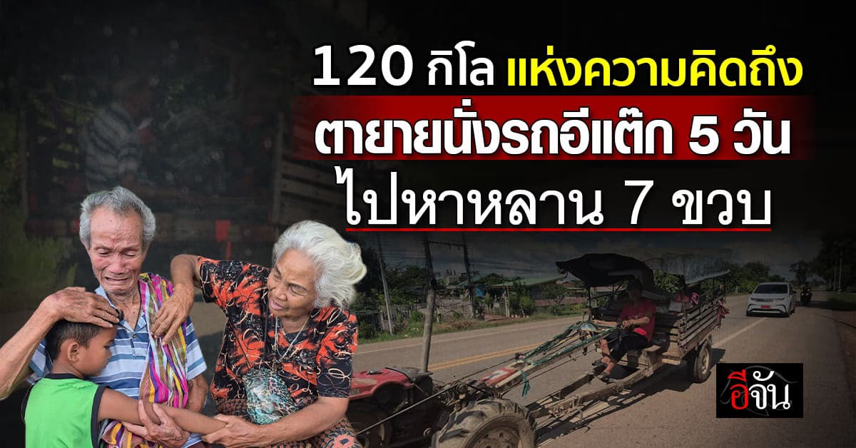 บีบหัวใจ! ตายาย นั่งรถอีแต๊ก 120 กิโล 5 วัน ไปหาหลาน 7 ขวบ