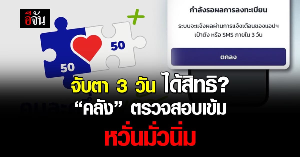 จับตา! 3 วัน ได้สิทธิ? “คลัง” ตรวจสอบเข้ม หวั่นมั่วนิ่ม  
