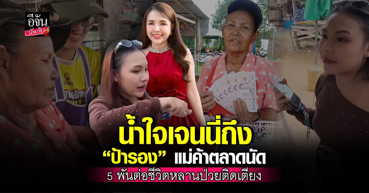 เรื่องราวสุดประทับใจ เจนนี่ เหมาของ “ป้ารอง” แต่ช่วยได้มากกว่า 1 ชีวิต