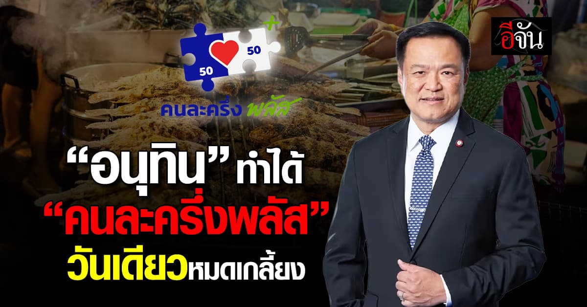 ผ่านไป 10 ชม. แห่ลงทะเบียน “คนละครึ่งพลัส” เกลี้ยง