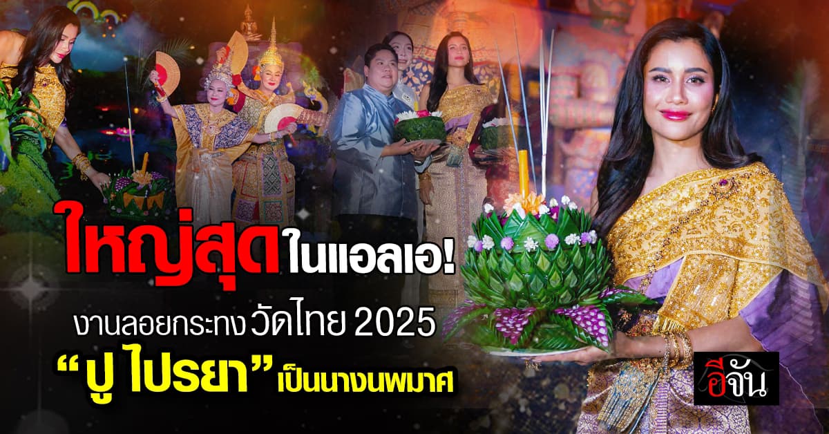 งานลอยกระทงวัดไทย LA “ร้าน Luv2eat” จัดใหญ่ “ปู ไปรยา” เป็นนางนพมาศ