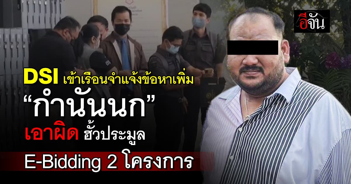 DSI เข้าเรือนจำแจ้งข้อหาเพิ่ม “กำนันนก” เอาผิด ฮั้วประมูล E-Bidding 2 โครงการ