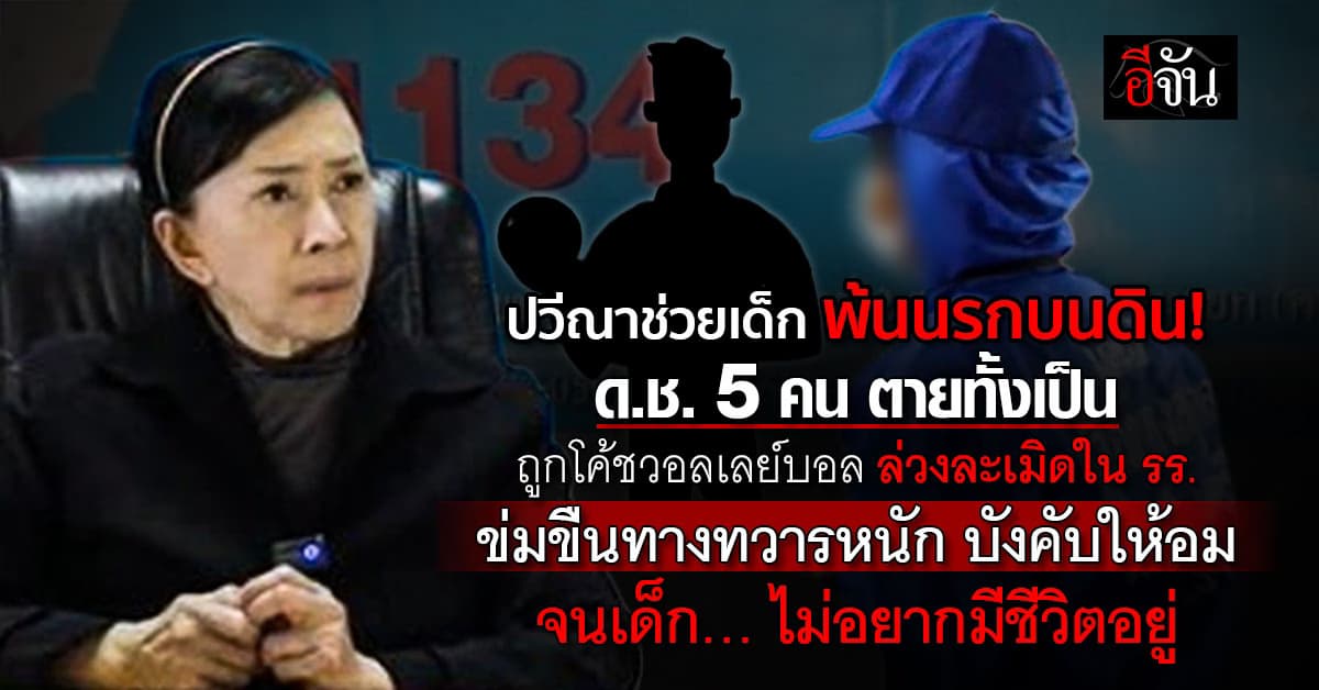 ร้องปวีณาฯ โค้ชวอลเลย์บอล ข่มขืน ด.ช. 5 คน ในโรงเรียน