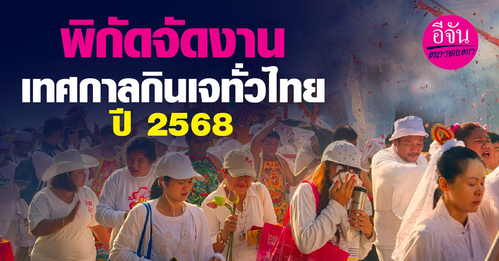 พิกัดจัดงานเทศกาลกินเจทั่วไทย 2568  