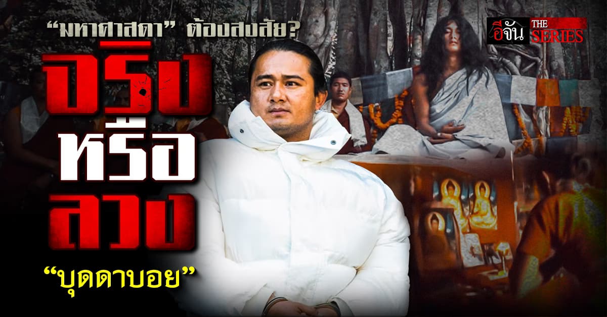 ฉีกหน้ากาก บุดดาบอย จาก มหาศาสดา สู่ ผู้ต้องหา ล่วงละเมิด