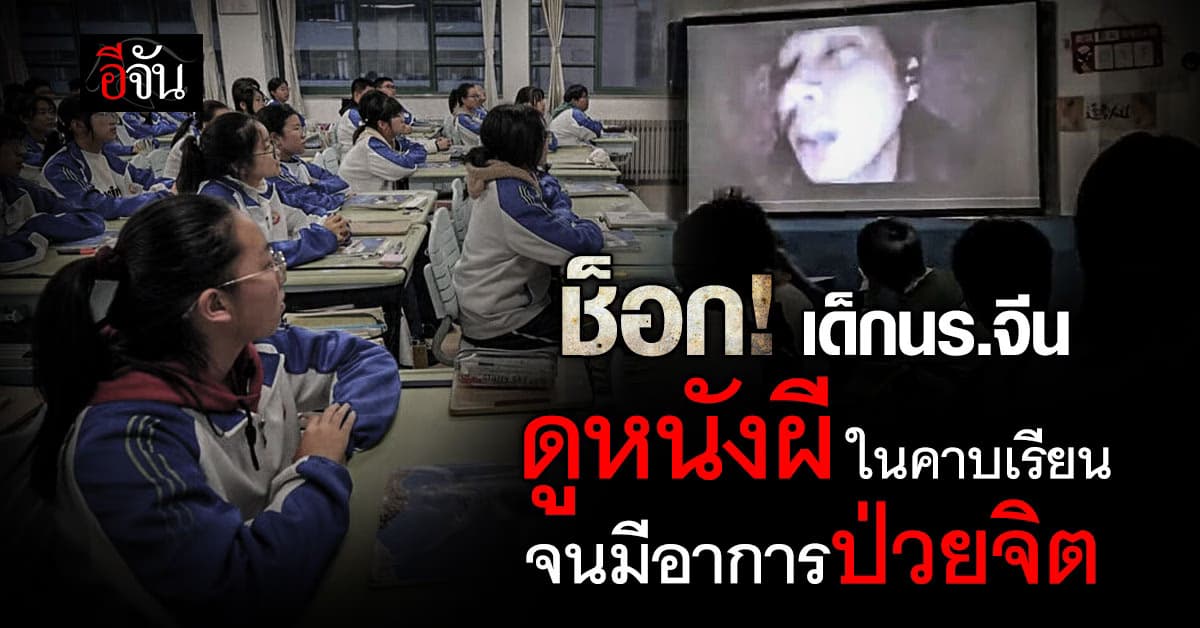 ช็อกหนัก! เด็กนร.จีน ดูหนังผีในคาบเรียน จนจู่ๆป่วยจิตฉับพลัน 