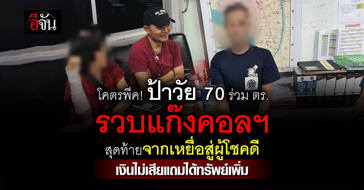 โคตรพีค! ป้าวัย 70 ร่วม ตร. รวบแก๊งคอลฯ สุดท้ายจากเหยื่อสู่ผู้โชคดี เงินไม่เสียแถมได้ทรัพย์เพิ่ม 