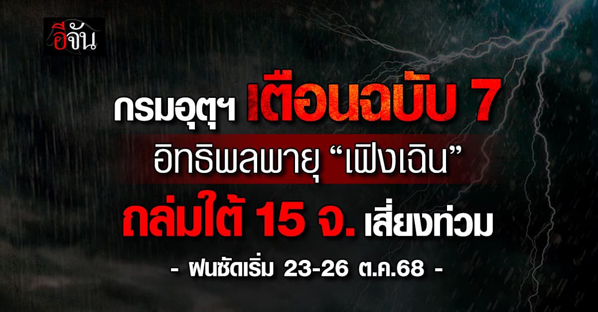 กรมอุตุฯ เตือนฉบับ 7 อิทธิพลพายุ “เฟิงเฉิน” ถล่มใต้ 15 จ. เสี่ยงท่วม