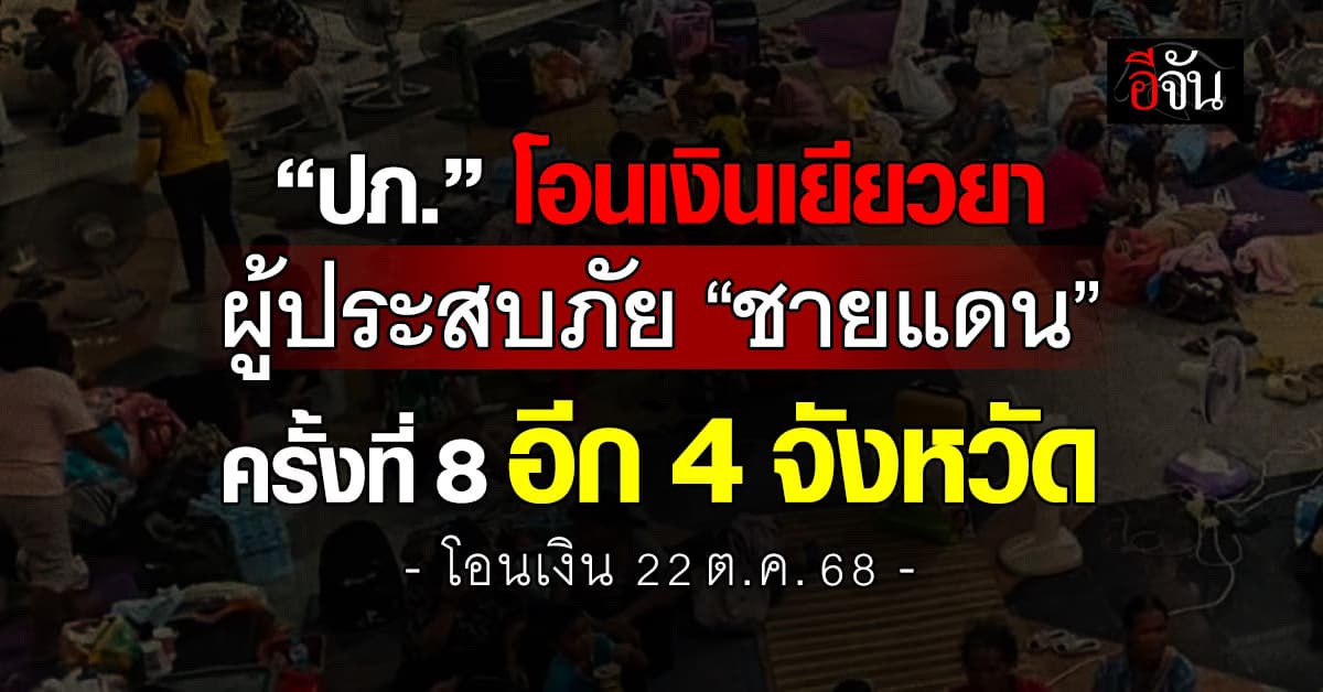 ปภ. โอนเงินเยียวยาผู้ประสบภัย “ชายแดนไทย” แล้ว 1.25 ล้านล้าน